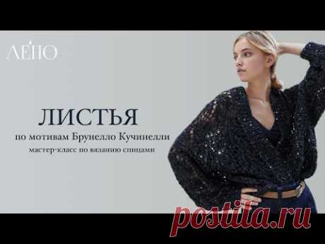 «Листья» по мотивам Брунелло Кучинелли | Мастер-класс спицами