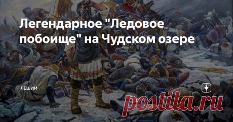 Легендарное "Ледовое побоище" на Чудском озере Ледовое побоище или битва на Чудском озере – битва, произошедшая на льду Чудского озера 5 апреля (12 апреля) 1242 г. с участием ижоры, новгородцев и владимирцев, возглавляемых Александром Невским, с одной стороны, и войсками Ливонского ордена – с другой. Ледовое побоище является одним из самых знаменитых сражений в истории России. Если бы русские войска потерпели поражение в битве, история России могла пойти в совершенно друго...