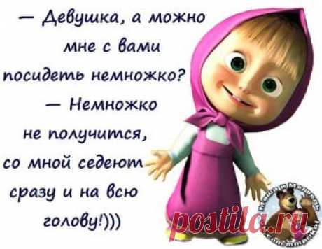 Маша и Медведь: прикольные картинки с надписями 
 
Прикольные картинки с Машей с умными и не очень мыслями  













































