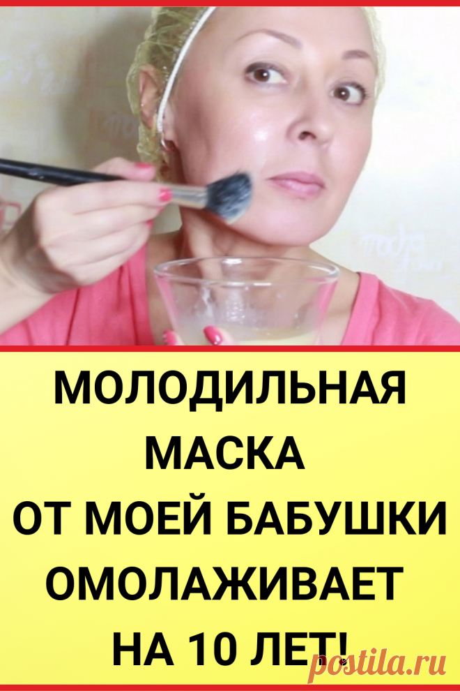 Молодильная маска от моей бабушки, омолаживает на 10 лет!