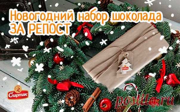 Новогодний набор шоколада за репост!

В преддверии праздников кондитерская фабрика «Спартак» и Дедушка Мороз решили подарить троим участникам нашей группы, которые хорошо себя вели, новогодний набор из 10 шоколадок в тёплой ламповой крафт-упаковке.

Чтобы их получить, необходимо всего лишь: 
1. Состоять в группе Кондитерская фабрика 