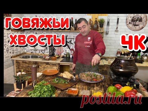 Говяжьи хвосты по АФГАНСКИ, в афганском казане с овощами.