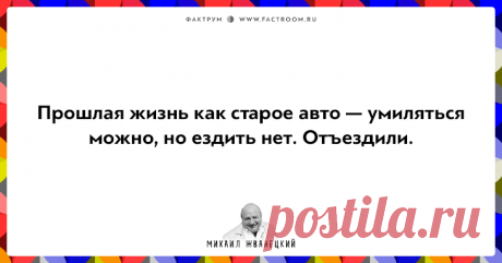 20 фактов о нашей жизни от Михаила Жванецкого