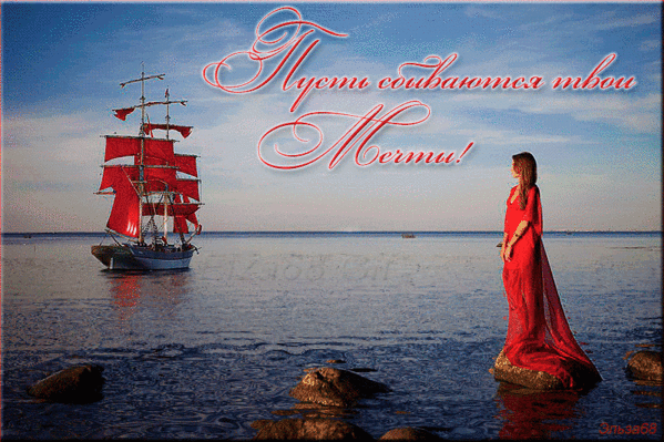 АЛЫЕ ПАРУСА ДЛЯ ТЕХ, КТО ЖДЁТ...