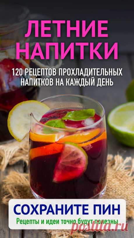 Летние напитки - рецепты с фото
