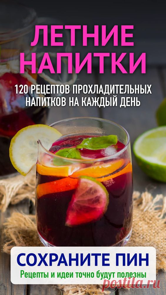 Летние напитки - рецепты с фото