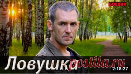 Мощный Фильм с интригующим сюжетом [ ЛОВУШКА ]