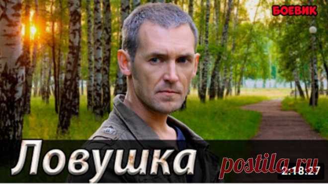 Мощный Фильм с интригующим сюжетом [ ЛОВУШКА ]
