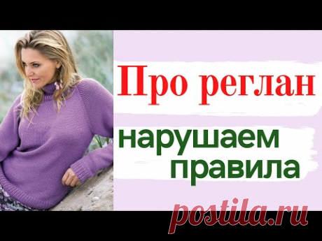 Вяжем РЕГЛАН и НАРУШАЕМ ПРАВИЛА / Школа МК / Мамочкин канал
