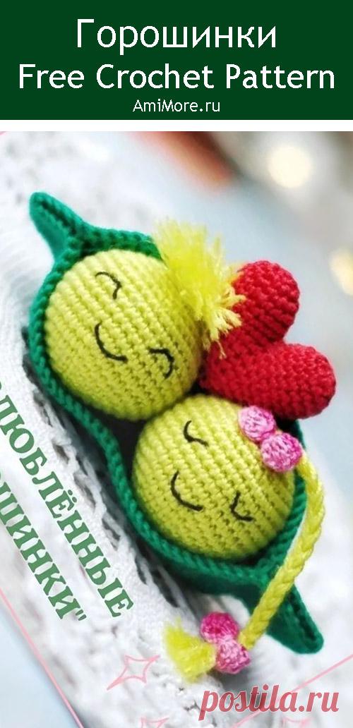 PDF Влюблённые горошинки крючком. FREE crochet pattern; Аmigurumi toy patterns. Амигуруми схемы и описания на русском. Вязаные игрушки и поделки своими руками #amimore - маленький стручок гороха с сердечком к 14 февраля, горошек ко дню Всех Влюблённых.