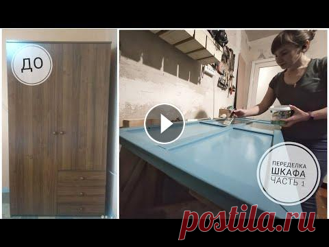 DIY Новая жизнь старого шкафа/ Покрасить старый шкаф своими руками / Бюджетная переделка шкафа Всем привет. В этом видео я поделюсь Перекраской старого шкафа с Авито. Вторую часть видео можно посмотреть здесь Приятного просмотра!...