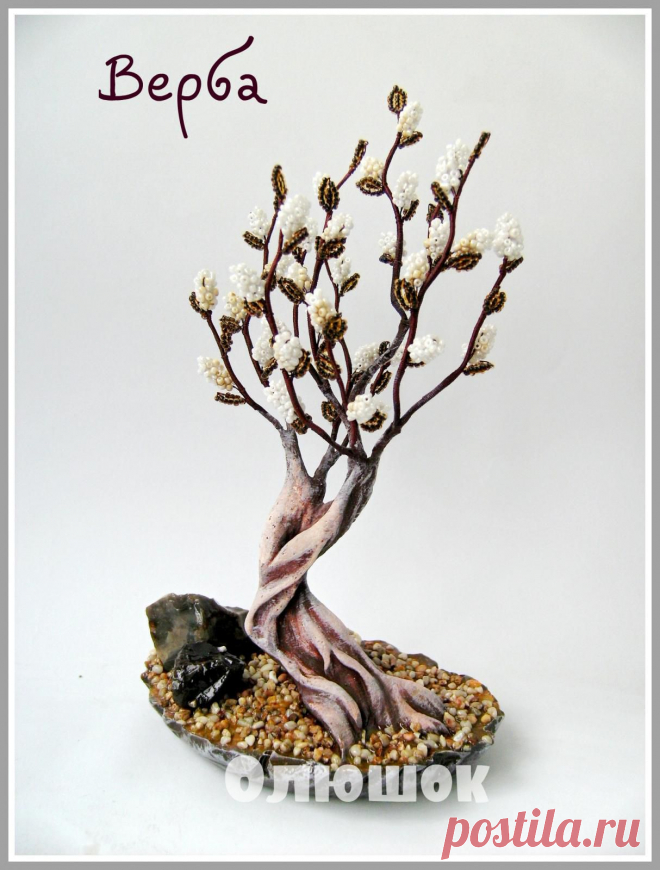 Бонсай "Верба" | biser.info - всё о бисере и бисерном творчестве