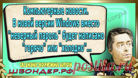 Новости от дядьки Швондера, классный анекдот, смешная фраза, смешной каламбур, известные афоризмы, смех да и только, забавные картинки, сложный юмор, непонятные анекдоты, цитаты из интернета, необычное развлечение, Швондер говорит, Шариков, Собачье сердце, улыбка до ушей, эксклюзивный выпуск новостей, ржака, потеха, фарс, наколка, проделка, шутка, юмор, анекдоты в картинках, юмор в картинках, свежие приколы, фенечка, смешная фишка, улыбка, ржачка, интересное в сети, смешок, смех, швондер.рф