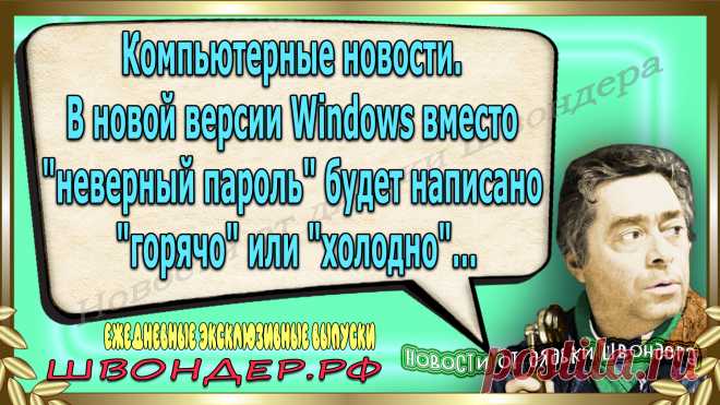 Новости от дядьки Швондера, классный анекдот, смешная фраза, смешной каламбур, известные афоризмы, смех да и только, забавные картинки, сложный юмор, непонятные анекдоты, цитаты из интернета, необычное развлечение, Швондер говорит, Шариков, Собачье сердце, улыбка до ушей, эксклюзивный выпуск новостей, ржака, потеха, фарс, наколка, проделка, шутка, юмор, анекдоты в картинках, юмор в картинках, свежие приколы, фенечка, смешная фишка, улыбка, ржачка, интересное в сети, смешок, смех, швондер.рф
