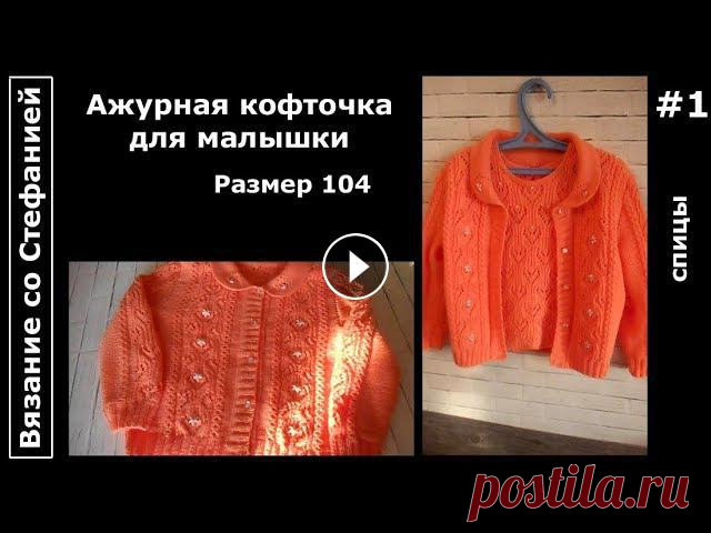 Как связать ажурную кофту Часть 1 из 5 Ажурная кофточка с втачными рукавами, поперечной планкой и отложным воротником для девочки 3,5 - 4-х лет. Размер 104. Подробные пошаговые видео-уроки ...