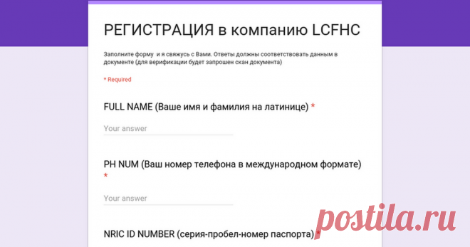 Анкета для регистрации в компанию LCFHC - LCFHC registration Новая Китайская компания LCF предлагает каждому человеку старше 18 лет 1000 монет и 1380$  за бесплатную регистрацию. Акция  продолжается! Открытие компании - сентябрь 2017 года
Если Вы приняли решение зарегистрироваться в компании - заполните форму! 
     LCF will be the same crypto currency as the others - BITCOIN, EDINARCOIN, etc.The good information is the fact that you can get free 1000 coins + $ 1380