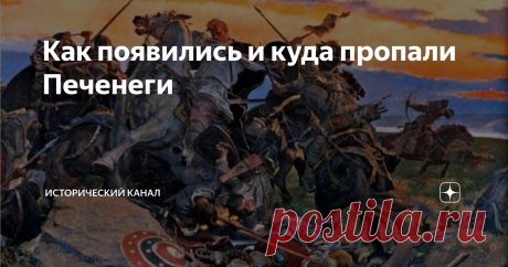 Как появились и куда пропали Печенеги Как удивительно порой складывается история целого народа. Иногда они обычные кочевники, пастухи, ничего плохого не делают, а со страниц истории пропадают, буквально сгорают, словно в топке времени. Все это применимо к печенегам. Их считали врагами Древней Руси. По данным некоторых историков печенеги и впрямь были спокойной народностью, которые никого никогда не трогали, другие же специалисты