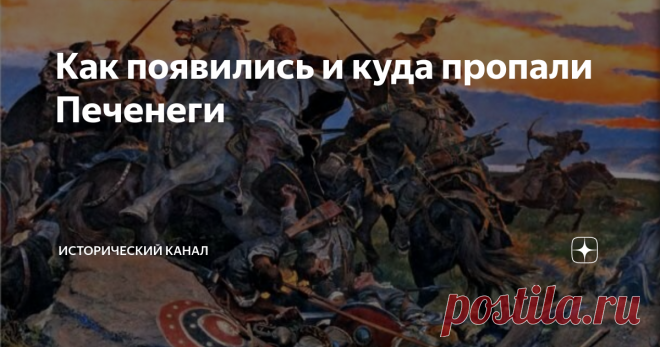 Как появились и куда пропали Печенеги Как удивительно порой складывается история целого народа. Иногда они обычные кочевники, пастухи, ничего плохого не делают, а со страниц истории пропадают, буквально сгорают, словно в топке времени. Все это применимо к печенегам. Их считали врагами Древней Руси. По данным некоторых историков печенеги и впрямь были спокойной народностью, которые никого никогда не трогали, другие же специалисты