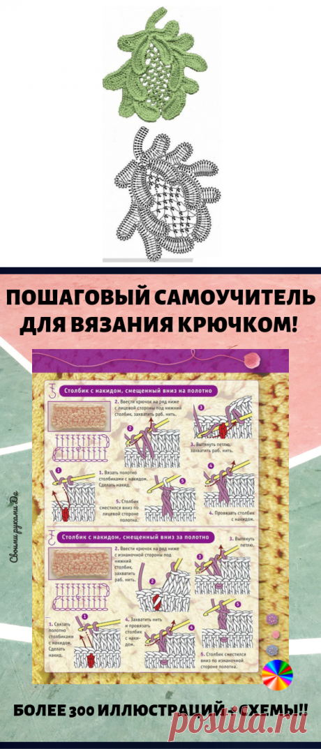 Пошаговый самоучитель для вязания крючком! Более 300 иллюстраций + схемы! ( Часть 2)