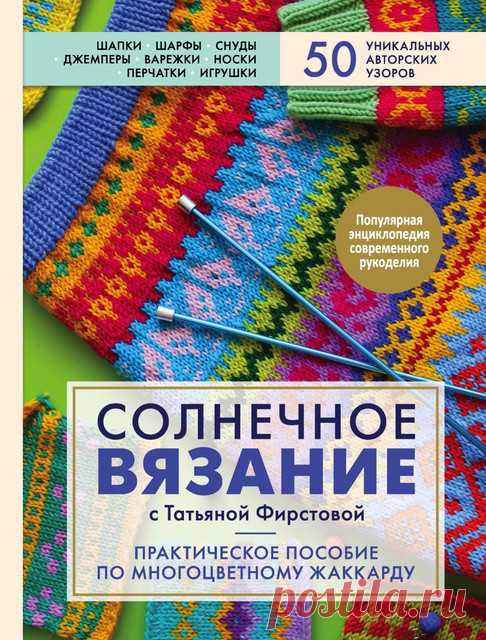 Солнечное вязание с Татьяной Фирстовой. Практическое пособие по многоцветному жаккарду - 2020