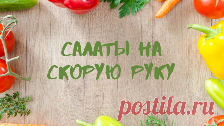 Рецепты салатов
