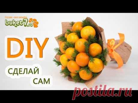 БУКЕТ ИЗ МАНДАРИНОВ СВОИМИ РУКАМИ ☆ DIY ☆ Фруктовый букет