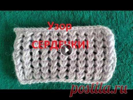 УЗОР СЕРДЕЧКИ . ВЯЗАНИЕ СПИЦАМИ . ВЯЗАНИЕ СПИЦАМИ. Видео урок как быстро и просто связать красивый УЗОР СЕРДЕЧКИ ,подробно объясняю начинающим вязать,как лучше и быстрей связать тёплые...
