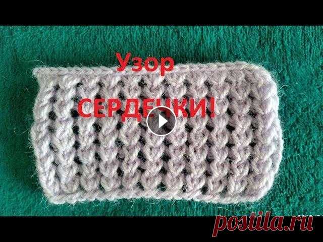 УЗОР СЕРДЕЧКИ . ВЯЗАНИЕ СПИЦАМИ . ВЯЗАНИЕ СПИЦАМИ. Видео урок как быстро и просто связать красивый УЗОР СЕРДЕЧКИ ,подробно объясняю начинающим вязать,как лучше и быстрей связать тёплые...