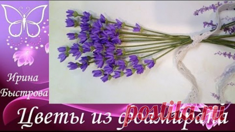 Лаванда из фоамирана.