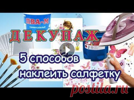 Пять способов наклеить салфетку в декупаже. Мастер-класс для начинающих Разные способы приклеивания салфетки в декупаже. Как наклеить салфетку с помощью файла, как обработать салфетку лаком. Как наклеить большой фрагмент с...