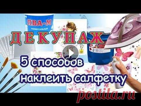 Пять способов наклеить салфетку в декупаже. Мастер-класс для начинающих Разные способы приклеивания салфетки в декупаже. Как наклеить салфетку с помощью файла, как обработать салфетку лаком. Как наклеить большой фрагмент с...