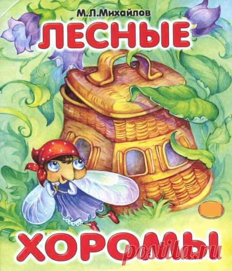 Эта история напомнит детям, что нужно быть дружными и скромными, избегать хвастовства и пустых споров, а также не мешкать в случае опасности