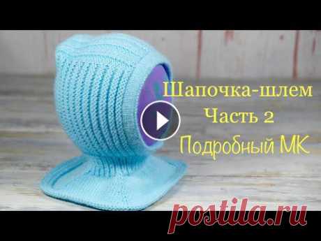 Шапочка-шлем. ЧАСТЬ 2. Подробный МК. Hat-helmet. PART 2. Detailed MK. Шапочка-шлем. Часть 1. Подробный МК Шапочка-шлем. Часть 2. Делаем расчеты по манишке, довязываем шапочку....