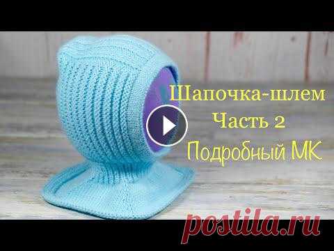 Шапочка-шлем. ЧАСТЬ 2. Подробный МК. Hat-helmet. PART 2. Detailed MK. Шапочка-шлем. Часть 1. Подробный МК Шапочка-шлем. Часть 2. Делаем расчеты по манишке, довязываем шапочку....