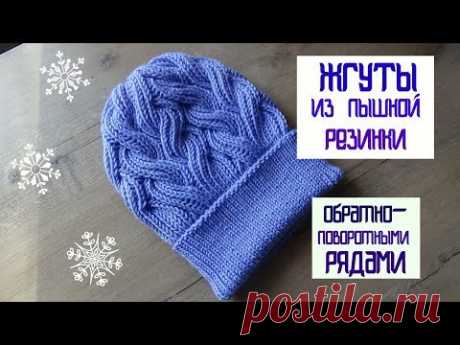 Жгуты из ПЫШНОЙ РЕЗИНКИ обратно-поворотными рядами