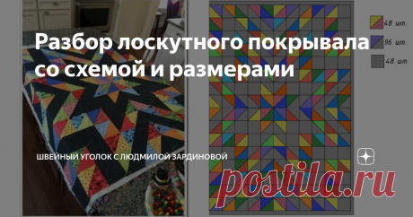 Разбор лоскутного покрывала со схемой и размерами Статья автора «Швейный уголок с Людмилой Зардиновой» в Дзене ✍: Разбираем схему пошива лоскутного покрывала, на примере размера 150х200 см. Исходный пример из интернета и схема к нему.