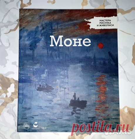 Мастера рисунка и живописи, Моне, под редакцией Фл