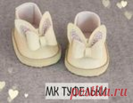 Туфельки с ушками для куклы.