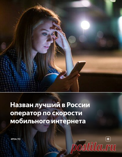 Назван лучший в России оператор по скорости мобильного интернета | 4pda.to | Дзен