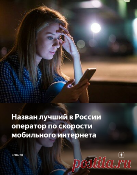 Назван лучший в России оператор по скорости мобильного интернета | 4pda.to | Дзен