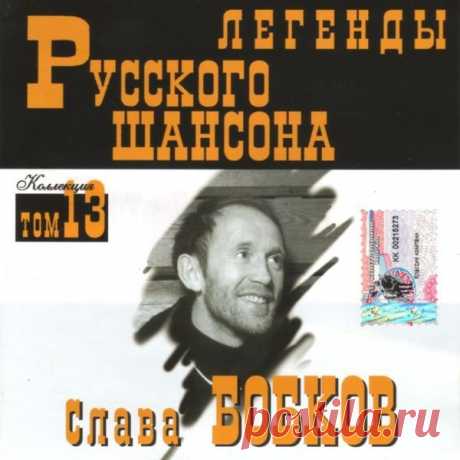 Слава Бобков - Легенды Русского шансона (1999) FLAC Исполнитель: Слава БобковНазвание: Слава Бобков - Легенды Русского шансонаДата релиза: 1999Жанр: Шансон, авторская песняКоличество композиций: 15Формат: FLACКачество: LosslessПродолжительность: 00:50:57Размер: 620 MB (+3%)Трэклист:01. Мои песни02. Письмо к матери03. Я не блатной (Банки -