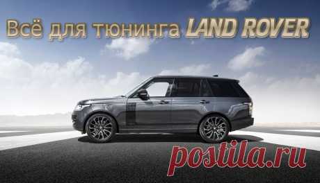 Всё для тюнинга LAND ROVER.  #тюнинг #авто #автомобиль #аксессуары #диффузор #коврики #диски #колпачки #накладки #наклейки #насадки #глушитель #решетка #радиатор #спойлер #шильдики #эмблемы #огни #кнопки #накидки #заглушки #landrover