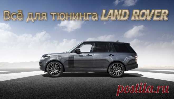 Всё для тюнинга LAND ROVER.  #тюнинг #авто #автомобиль #аксессуары #диффузор #коврики #диски #колпачки #накладки #наклейки #насадки #глушитель #решетка #радиатор #спойлер #шильдики #эмблемы #огни #кнопки #накидки #заглушки #landrover