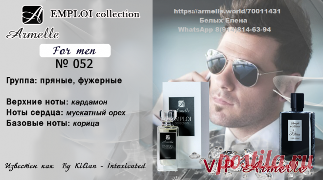 Аромат из селективной коллекции "Амплуа"

Восточно-пряный мужской парфюм. Аромат называется «Опьянение», но навеян он, как ни странно, отнюдь не алкоголем, а роскошным ароматом кофе, приготовленного по-турецки. В нем глубокий, бархатистый, чуть дразнящий аромат кофе смешивается с мягкими, пряными нотами зеленого кардамона, роскошным запахом мускатного ореха и теплой, восхитительной корицей. Итак, восхитительный аромат свежесваренного кофе по-турецки готов сопровождать вас весь день.