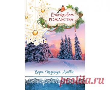 Открытка 10х15 см - Счастливого Рождества! Веры, надежды, любви! , - христианские открытки - Издательский Дом Христофор