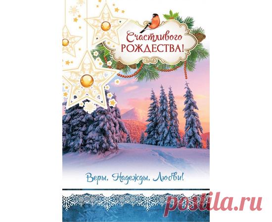 Открытка 10х15 см - Счастливого Рождества! Веры, надежды, любви! , - христианские открытки - Издательский Дом Христофор
