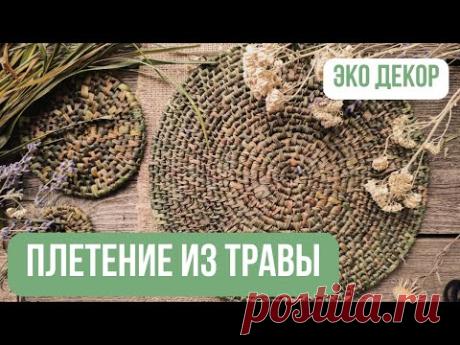 Плетение из обычной ТРАВЫ 🌿 | Красивое и очень простое плетение | Мастер-класс для начинающих
