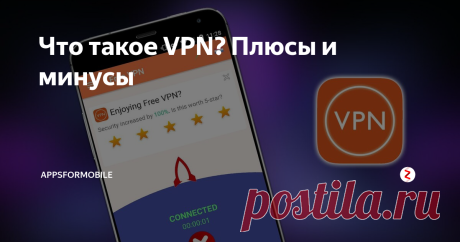 Что такое VPN? Плюсы и минусы VPN — это сеть, которая способна открывать подключение и фильтровать трафик через другой сервер. Проще говоря, вы можете пропускать всё ваше подключение через любой другой сервер. Это помогает обходить некоторые ограничения, но несёт дополнительную нагрузку на сервер, через который проходит трафик (большинству людей на это всё равно).
Плюсы VPN
Защита
VPN даёт неко