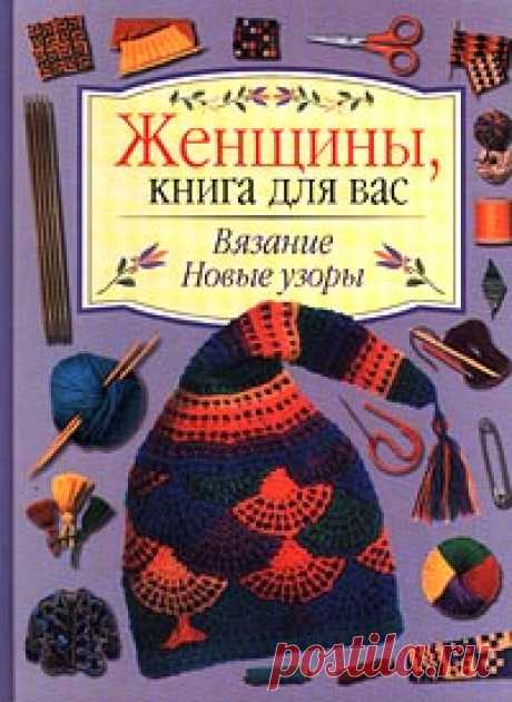 Книга "Вязание. Новые узоры"  – купить книгу ISBN 5-237-03467-5 с быстрой доставкой в интернет-магазине OZON В наличии Книга "Вязание. Новые узоры", Внешсигма, АСТ в интернет-магазине OZON со скидкой! ✅ Отзывы и фото 🚚 Быстрая доставка по России