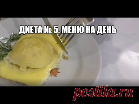 ДИЕТА № 5 по Певзнеру. Меню на день 5 простых рецептов - ЗАВТРАК, ОБЕД, УЖИН, ПЕРЕКУС, ДЕСЕРТ